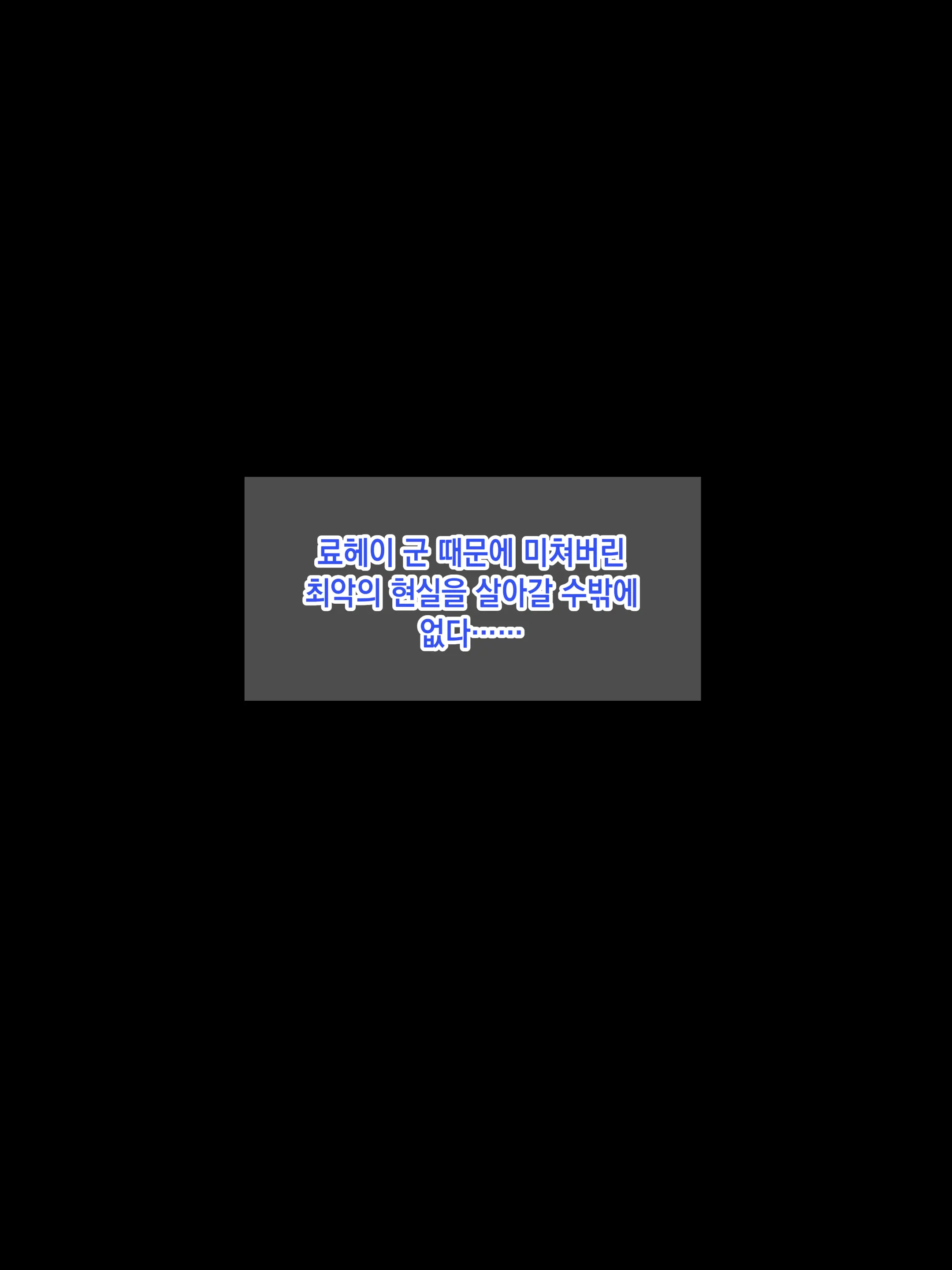 Yasashikatta Haha Ga Boku O Ijimeteta Kuzu Otoko No Seidorei Ni Naru Made No Kioku Kouhen ｜다정했던 엄마가 나를 괴롭히던 쓰레기 남자의 성노예가 될 때까지의 기억 후편